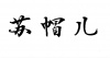 水滴信用