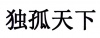 水滴信用