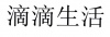 水滴信用