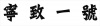 水滴信用
