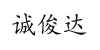 水滴信用