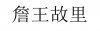 水滴信用