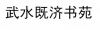 水滴信用