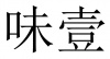 水滴信用