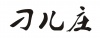 水滴信用
