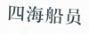 水滴信用