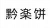 水滴信用