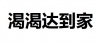 水滴信用