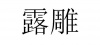 水滴信用