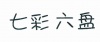 水滴信用
