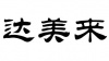 水滴信用