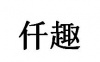 水滴信用