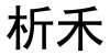 水滴信用