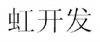 水滴信用