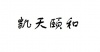 水滴信用