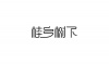 水滴信用