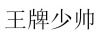 水滴信用