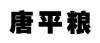 水滴信用