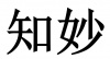 水滴信用