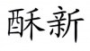 水滴信用