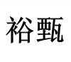 水滴信用
