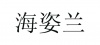 水滴信用