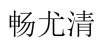 水滴信用