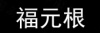 水滴信用