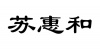 水滴信用