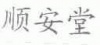 水滴信用