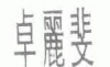 水滴信用