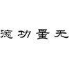 水滴信用