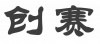 水滴信用