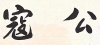 水滴信用