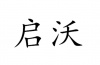 水滴信用
