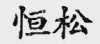 水滴信用