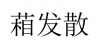 水滴信用