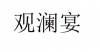 水滴信用