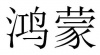 水滴信用