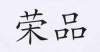 水滴信用