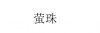 水滴信用