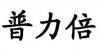 水滴信用
