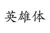 水滴信用