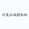 水滴信用