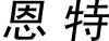 水滴信用