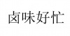 水滴信用