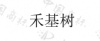 水滴信用