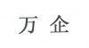 水滴信用