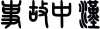 水滴信用
