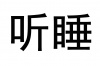 水滴信用